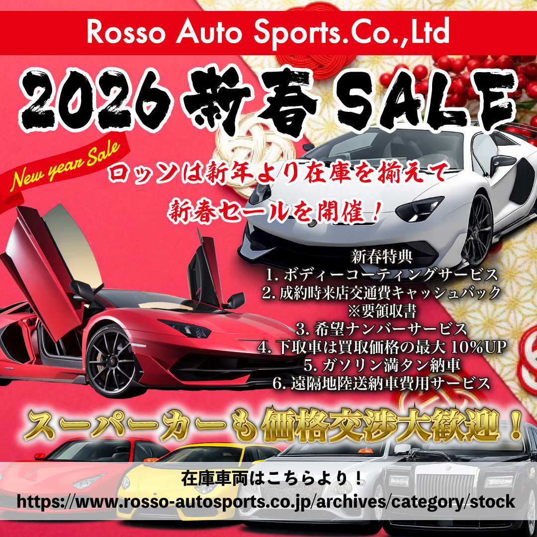新春SALEのご案内 | フェラーリ・ランボルギーニのスーパーカー専門店