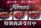フェラーリ特別商談実施中
