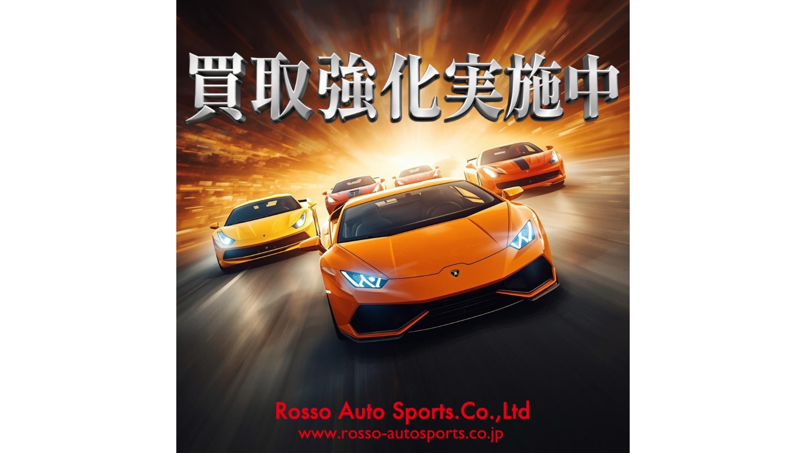 ロッソオートスポーツ買取強化実施中