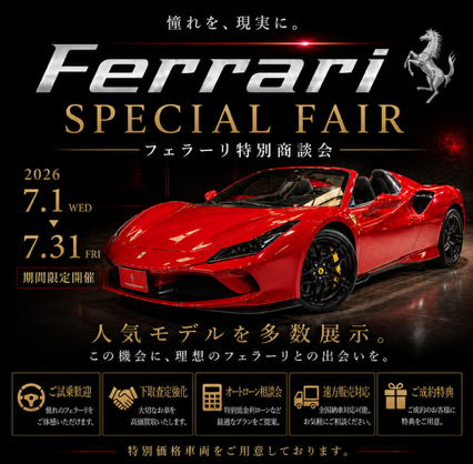 フェラーリ特別商談会