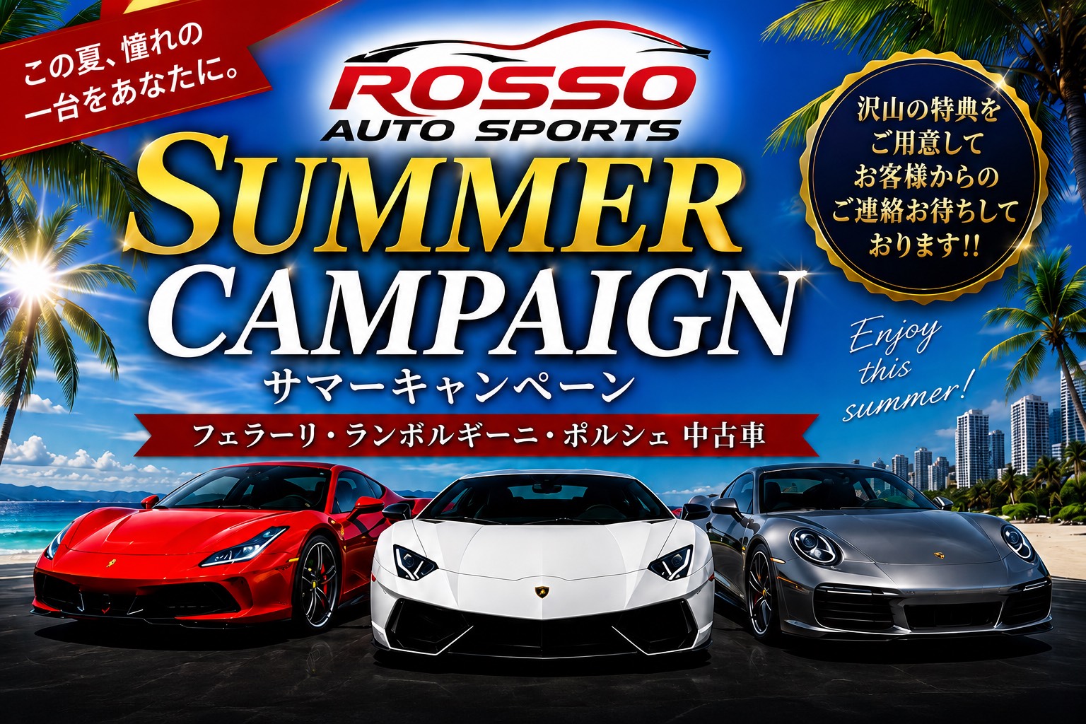 サマーキャンペーンのご案内