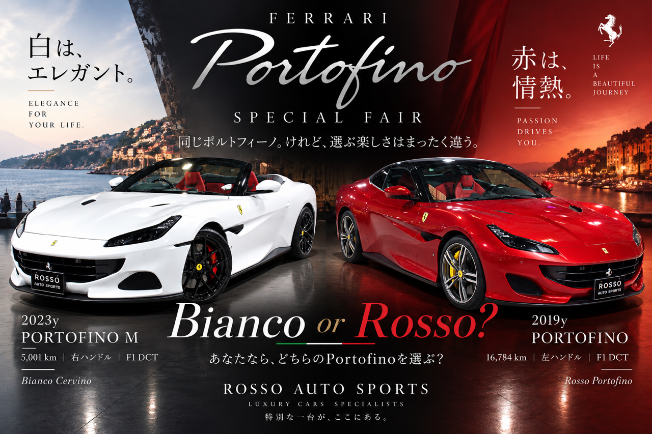 2台のPortofinoが揃う、特別なフェア。