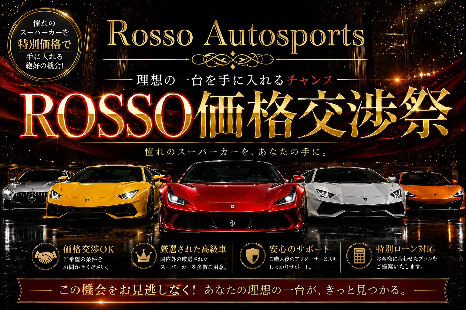 ROSSO価格交渉祭実施