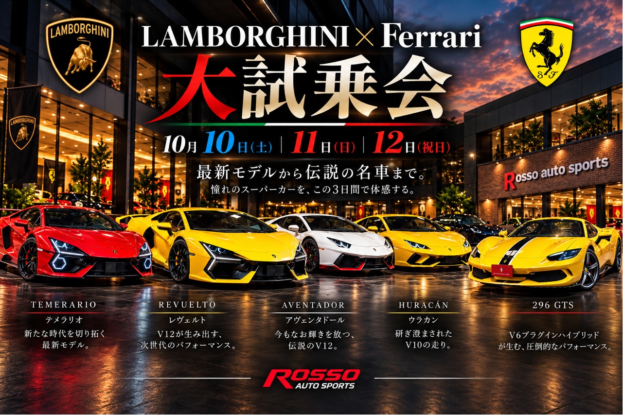 ランボルギーニ×フェラーリ大試乗会