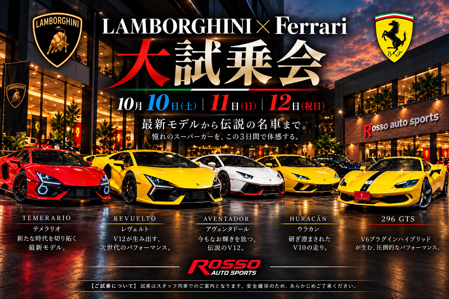 ランボルギーニ×フェラーリ大試乗会